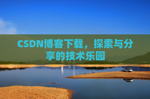 CSDN博客下载，探索与分享的技术乐园